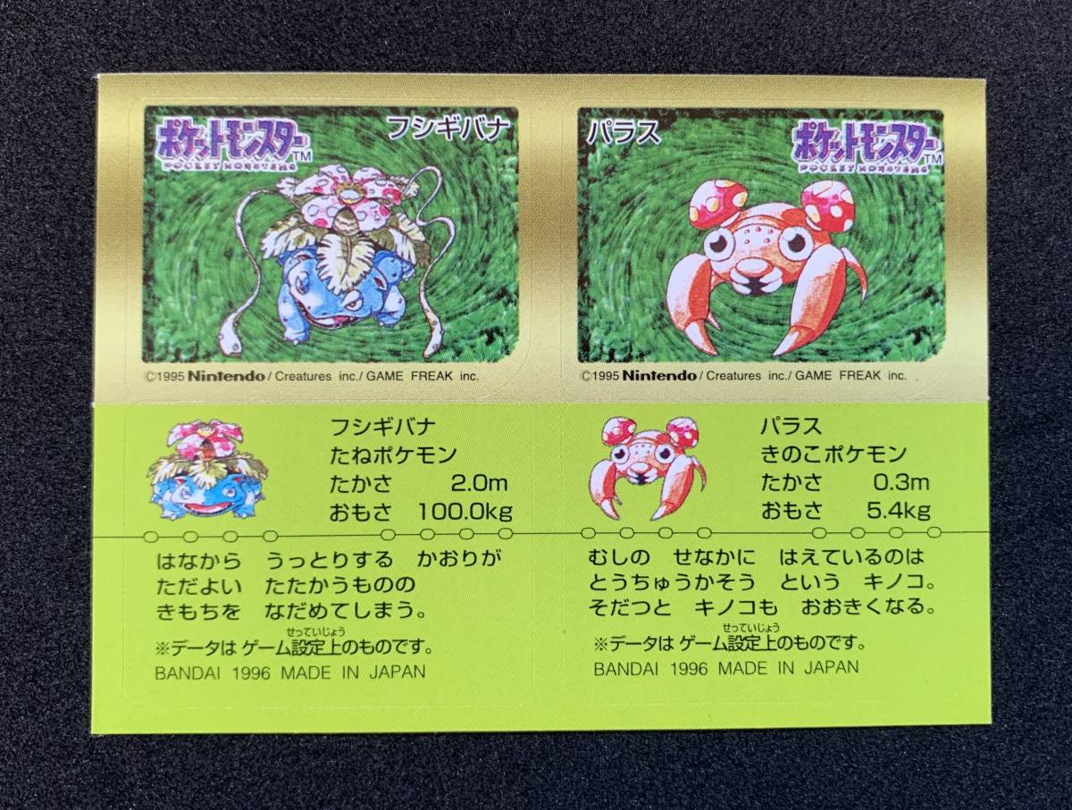 1円 ポケモン スナック シール フシギバナ パラス 食玩 ステッカー バンダイ GB Pokemon BANDAI 1996 MADE IN JAPAN Venusaur Paras_画像1