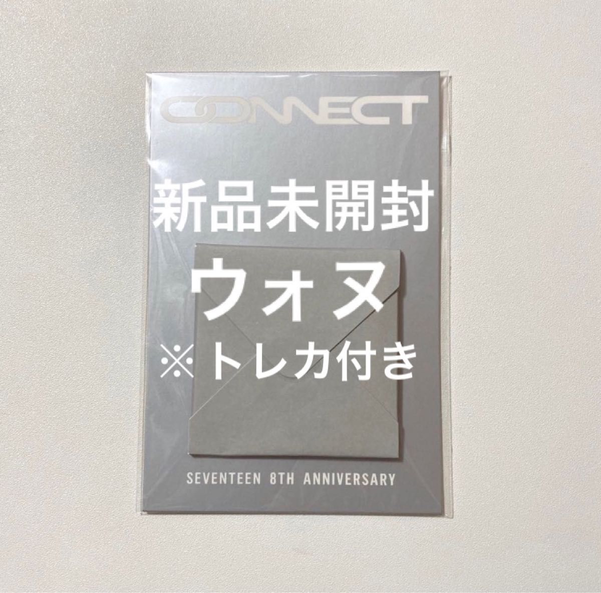 ウォヌ seventeen 8周年 connect ピアス トレカ 売店 - サプライ