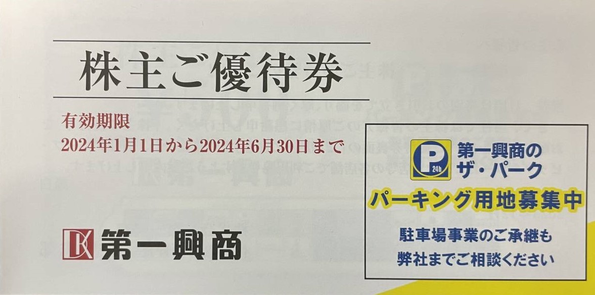 ミニレター送料込即決！第一興商　株主優待券　１０枚綴り　ビックエコー　複数あり_画像1