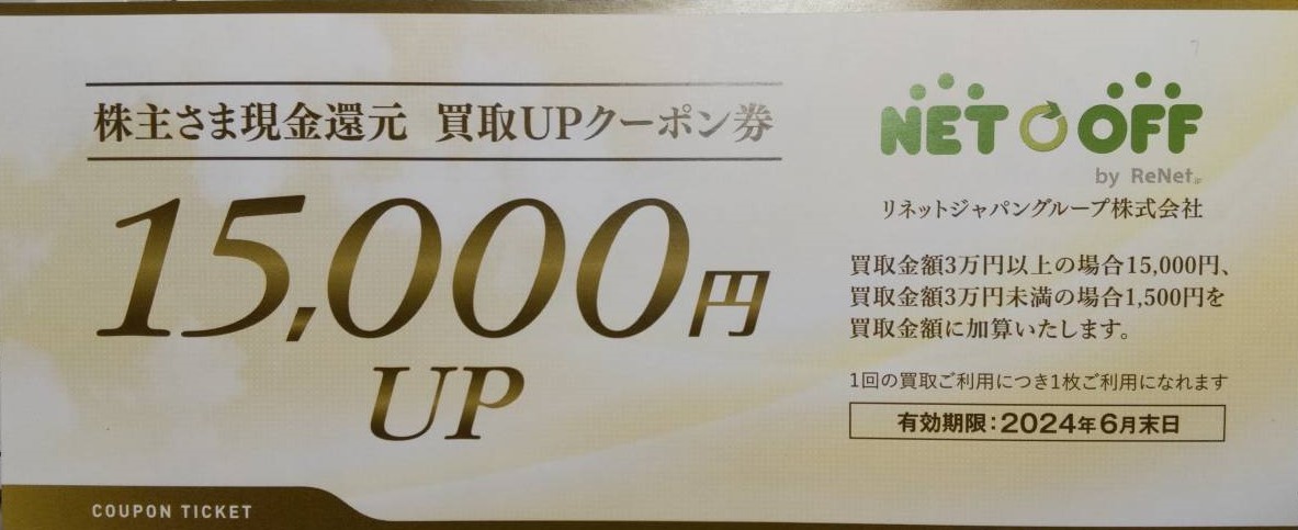 即決！リネットジャパン　株主優待券　買取UPクーポン券　15000円UP　NET OFF _画像1