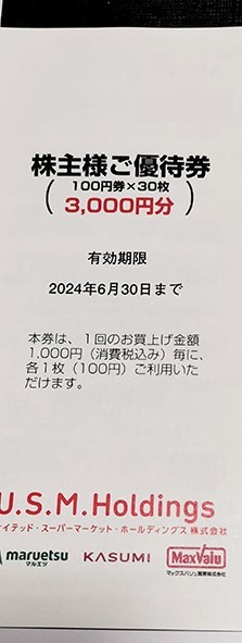 普通郵便送料込即決！ユナイテッドスーパー　株主優待券　30枚綴り　複数あり　(カスミ・マックスバリュ・マルエツ)USM_画像1