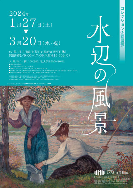 即決！ひろしま美術館　ご招待券　２枚セット　ひろぎん　株主優待券　水辺の風景（定価1100円）_画像1