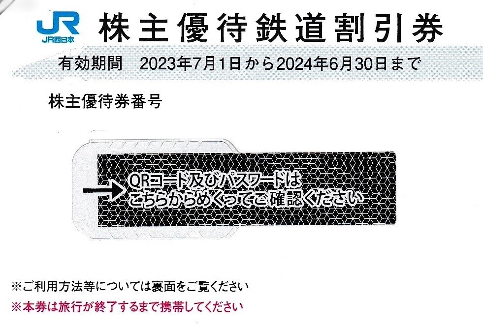 即決！JR西日本 株主優待券　株主優待鉄道割引券　５割引　番号通知可　1枚/2枚/3枚/4枚/5枚/6枚/7枚/8枚/9枚_画像1