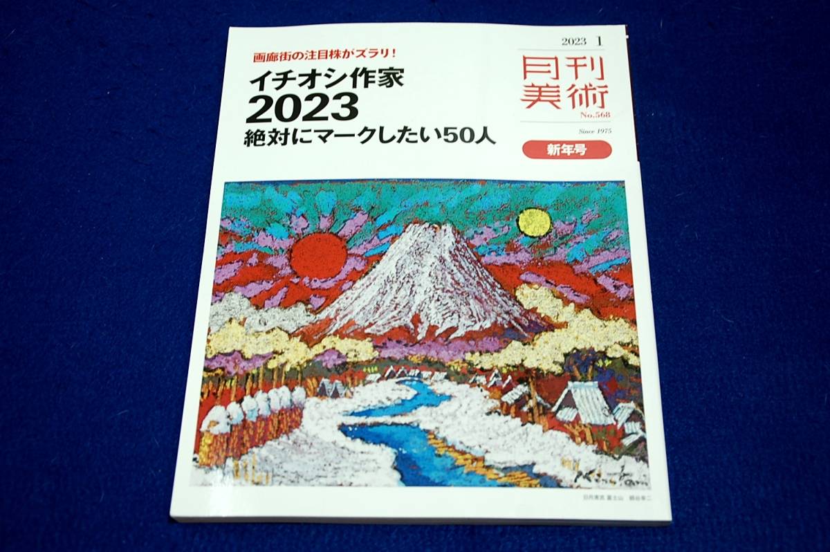 2003.1 月刊美術-568□イチオシ作家2023絶対にマークしたい50人 2003.1 月刊美術-568□イチオシ作家2023絶対にマークしたい50人