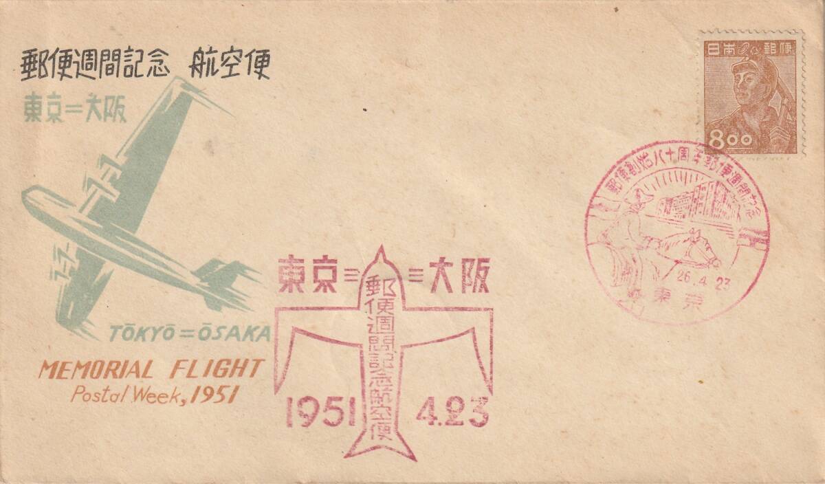 航空記念カバー　　１９５１年　　東京ー大阪　　航空便　８円　　_画像1