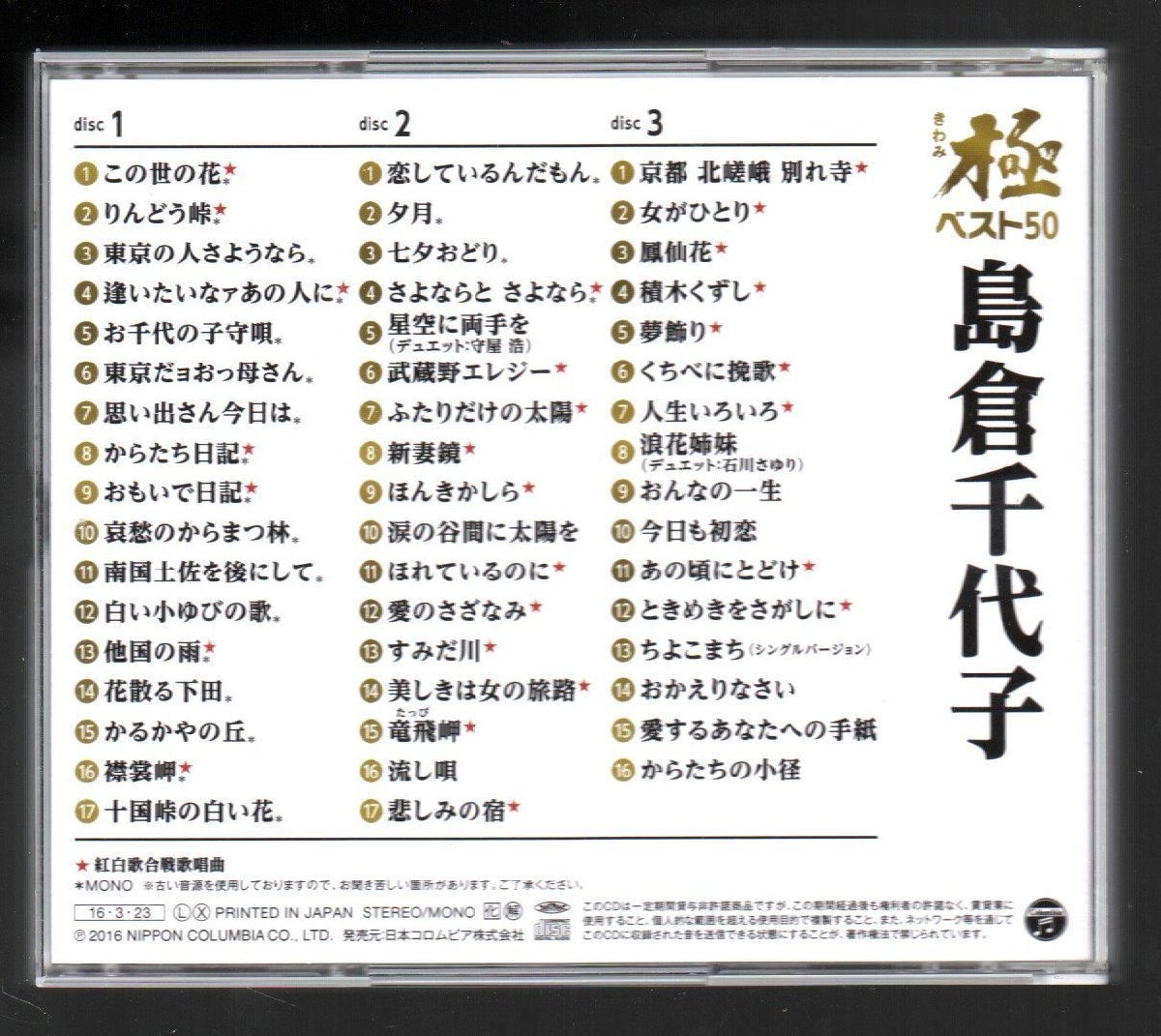 ■島倉千代子■ベスト(3枚組)■「極ベスト50(きわみ)」■♪東京だョおっ母さん♪からたち日記♪■品番:COCP-39475/7■2016/3/23発売■帯■_画像2