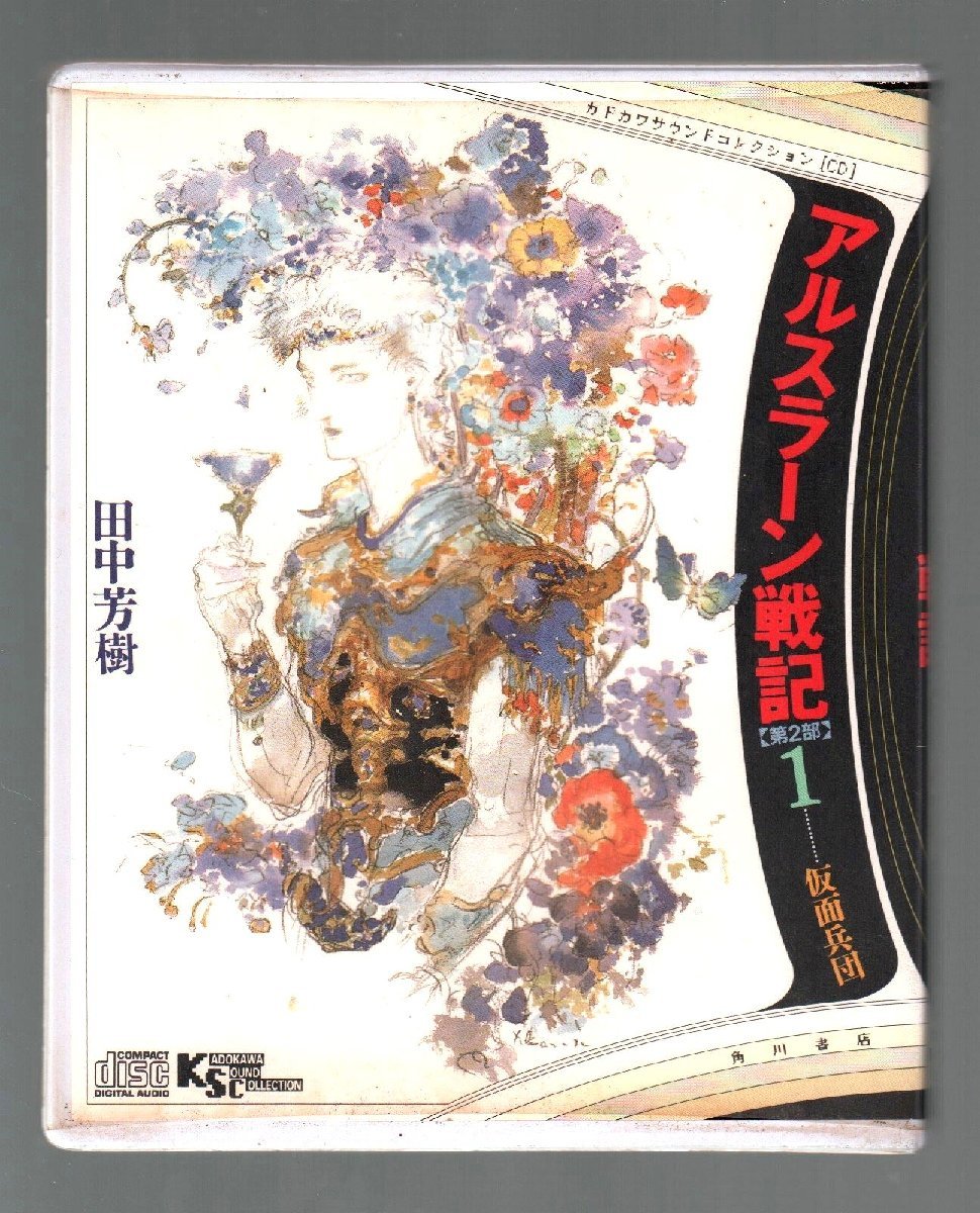 ■「アルスラーン戦記 【第2部】 1 仮面兵団」■カドカワサウンドコレクションCD■田中芳樹■山口勝平■角川書店■品番:KACN-1016■廃盤■の画像1