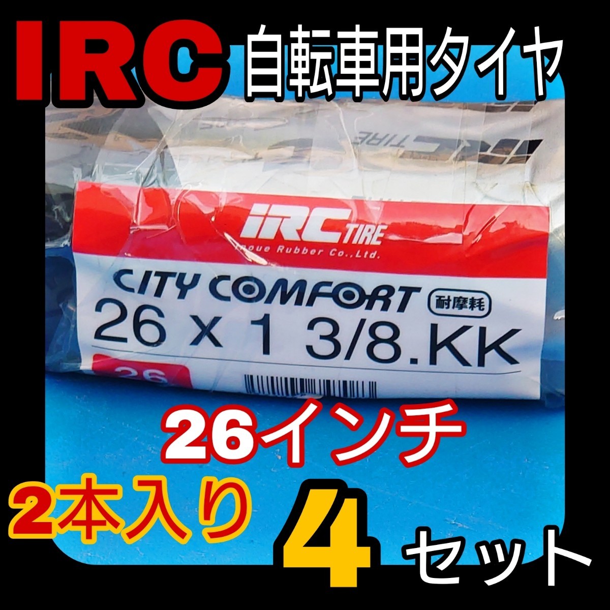 IRC 26インチ 自転車 タイヤ チューブ リムバンド 2本入り 4セット