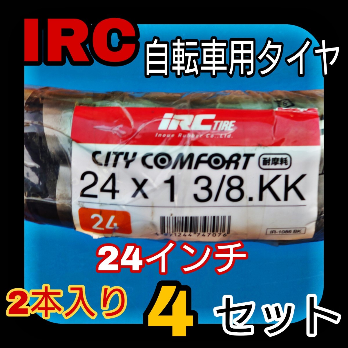 IRC 24インチ 自転車 タイヤ チューブ リムバンド 2本入り 4セット