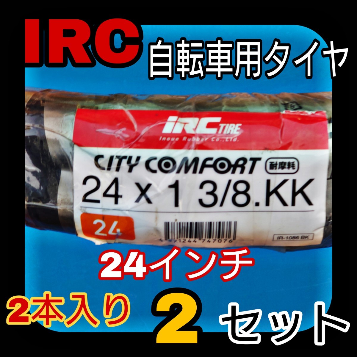 IRC 24インチ 自転車 タイヤ チューブ リムバンド 2本入り 2セット