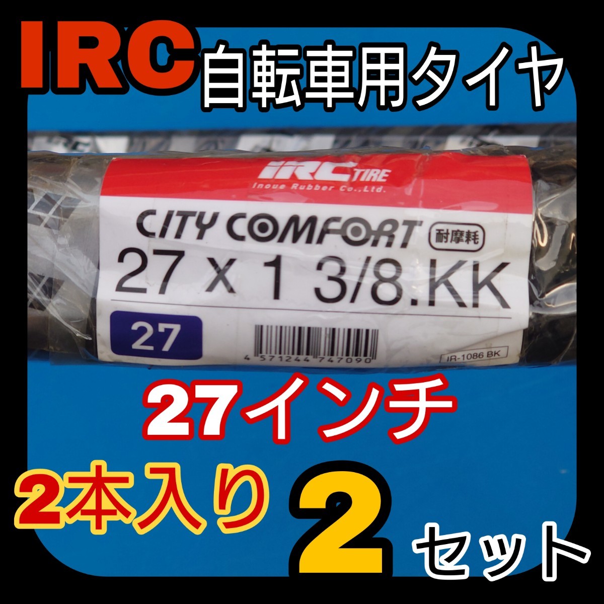 IRC 27インチ 自転車 タイヤ チューブ リムバンド 2本入り 2セット_画像1
