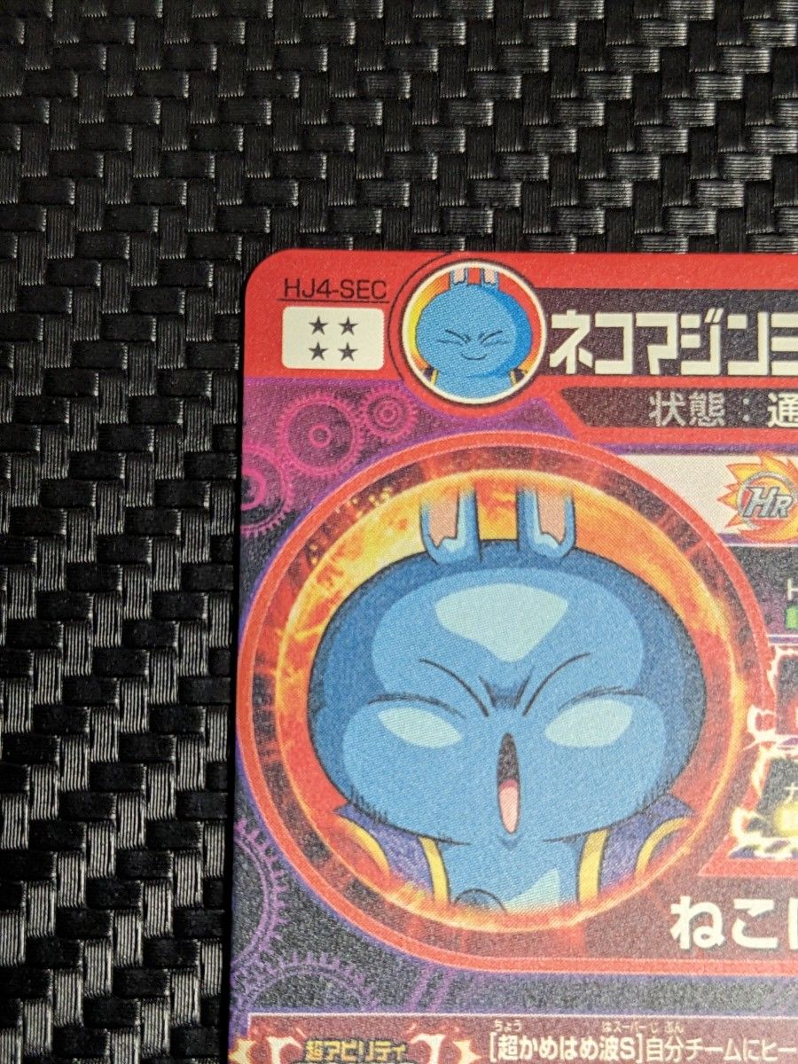ネコマジンミックス HJ4-SEC ドラゴンボールヒーローズ|Yahoo ネコマジンミックス HJ4-SEC ドラゴンボールヒーローズ|Yahoo