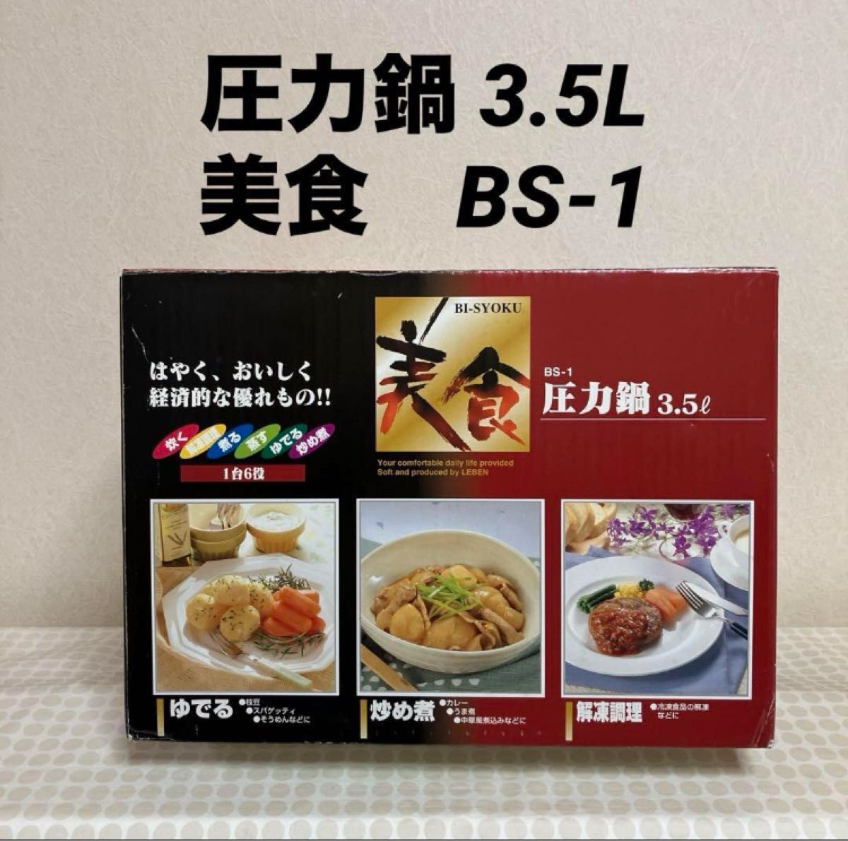 圧力鍋3 5L 美食 BS-1 高敏【未使用】|Yahoo!フリマ(旧PayPay 圧力鍋3 5L 美食 BS-1 高敏【未使用】|Yahoo!フリマ(旧PayPay