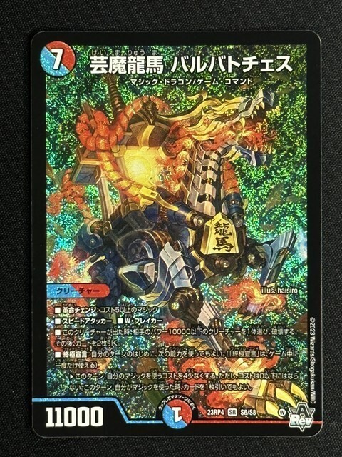 芸魔龍馬 バルバトチェス　(DM23RP4 S6/S8)　竜皇神爆輝　デュエル・マスターズ_画像1