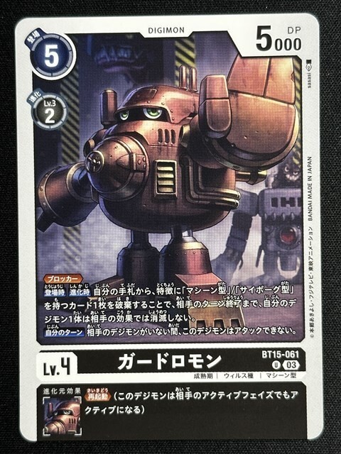 ガードロモン　U　BT15-061　エクシード・アポカリプス　デジモンカード_画像1