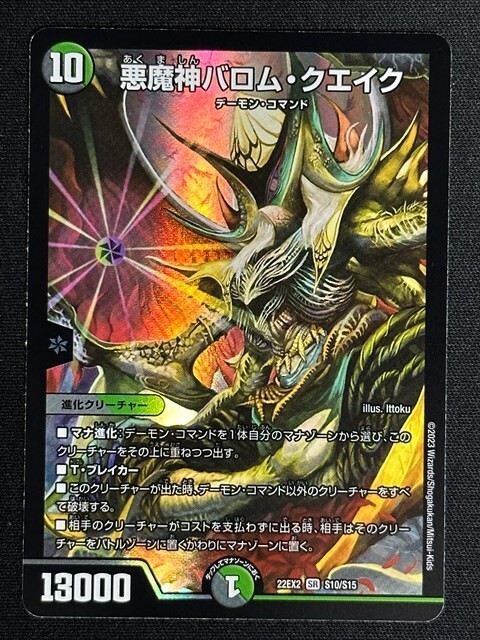 悪魔神バロム・クエイク　(DM22EX2 S10/S15)　闇のキリフダたち　デュエル・マスターズ_画像1