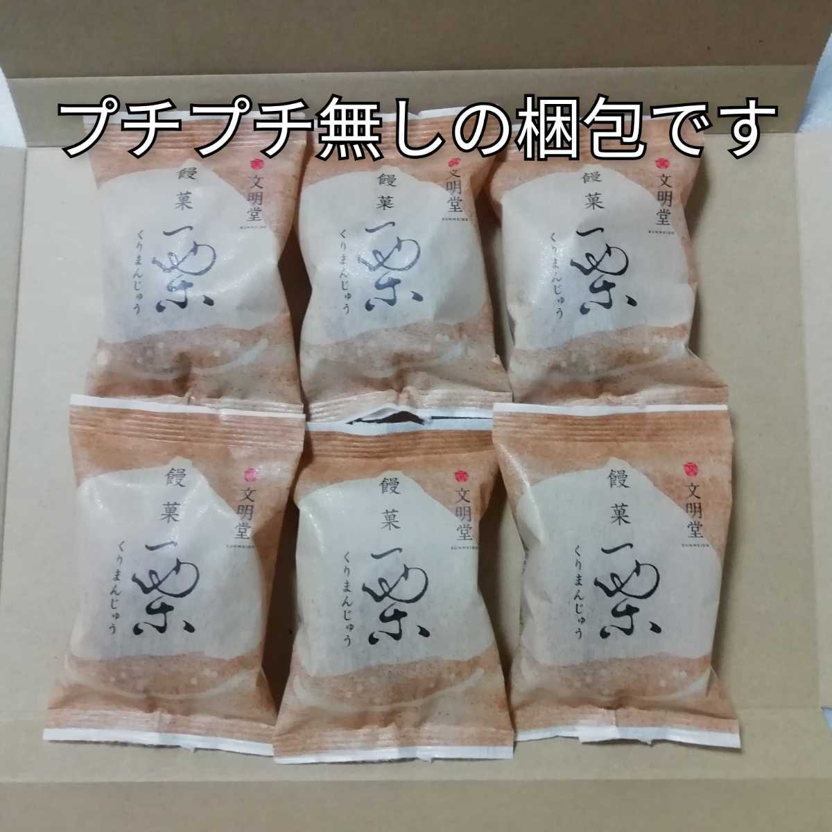 6個　栗まんじゅう　栗饅頭　くりまんじゅう　文明堂　カステラ_画像3