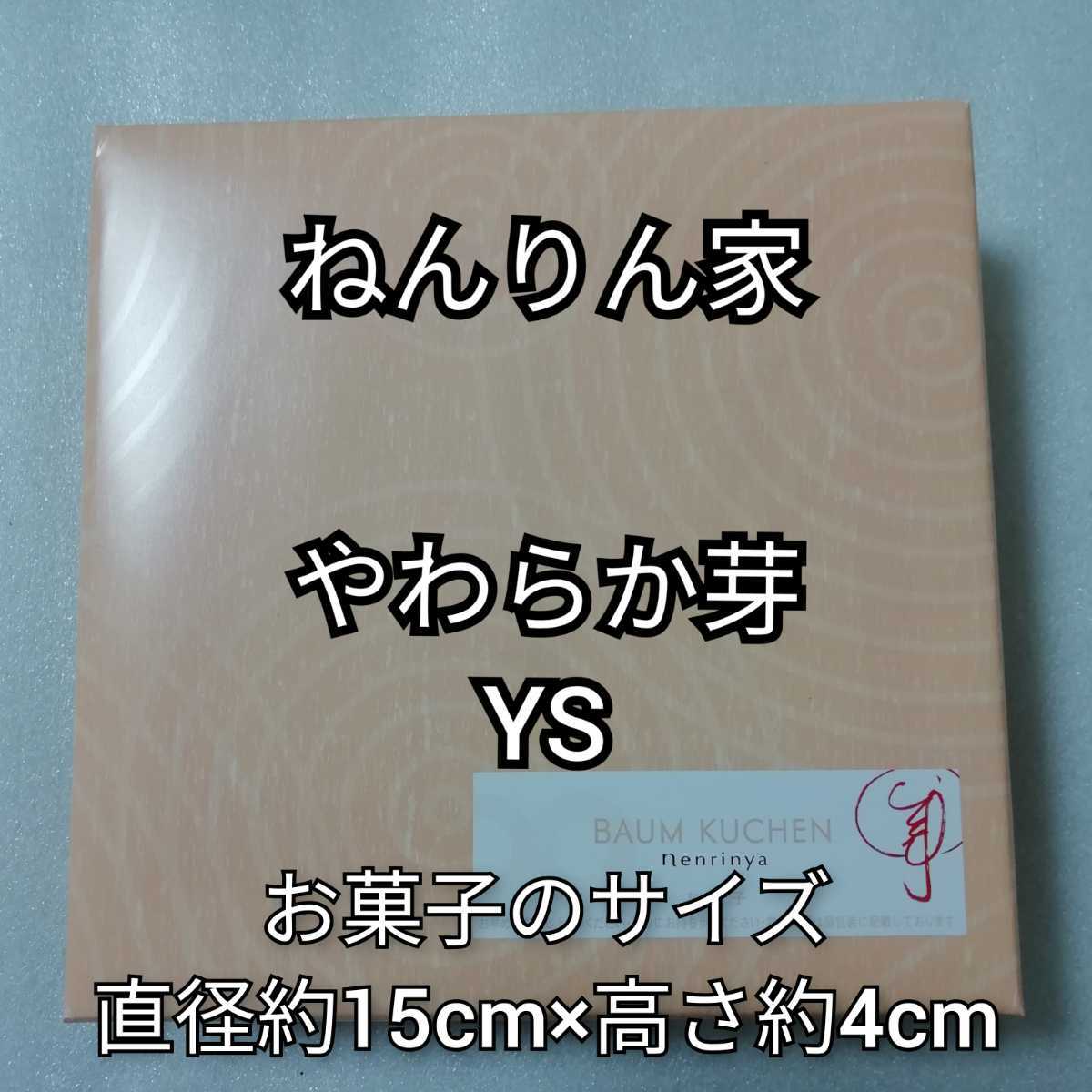 ねんりん家　やわらか芽　YS　1箱　ストレートバーム　バウムクーヘン　バームクーヘン　ねんりんや　ねんりん家_画像1