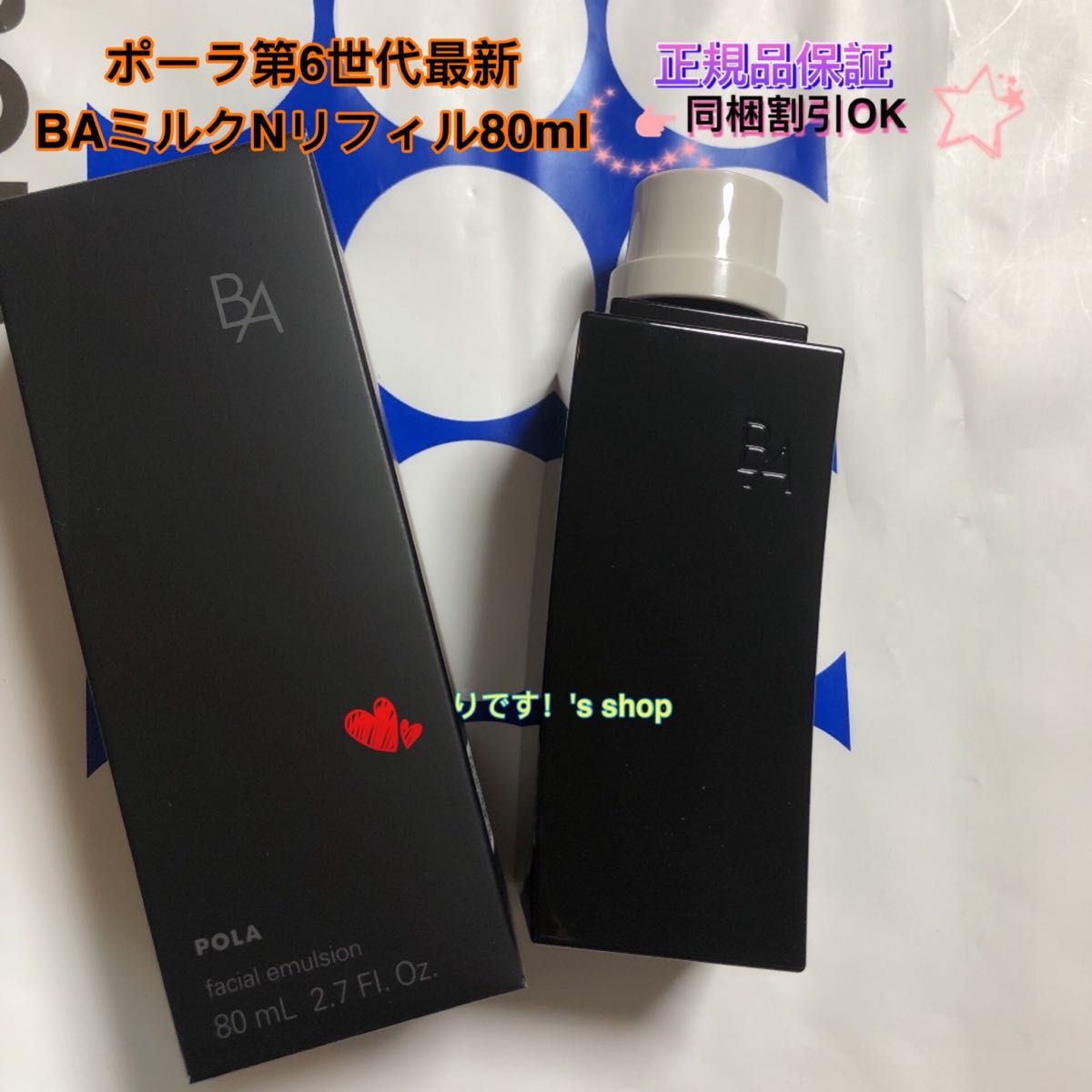 ポーラ第6世代最新 BAミルクNリフィル80ml