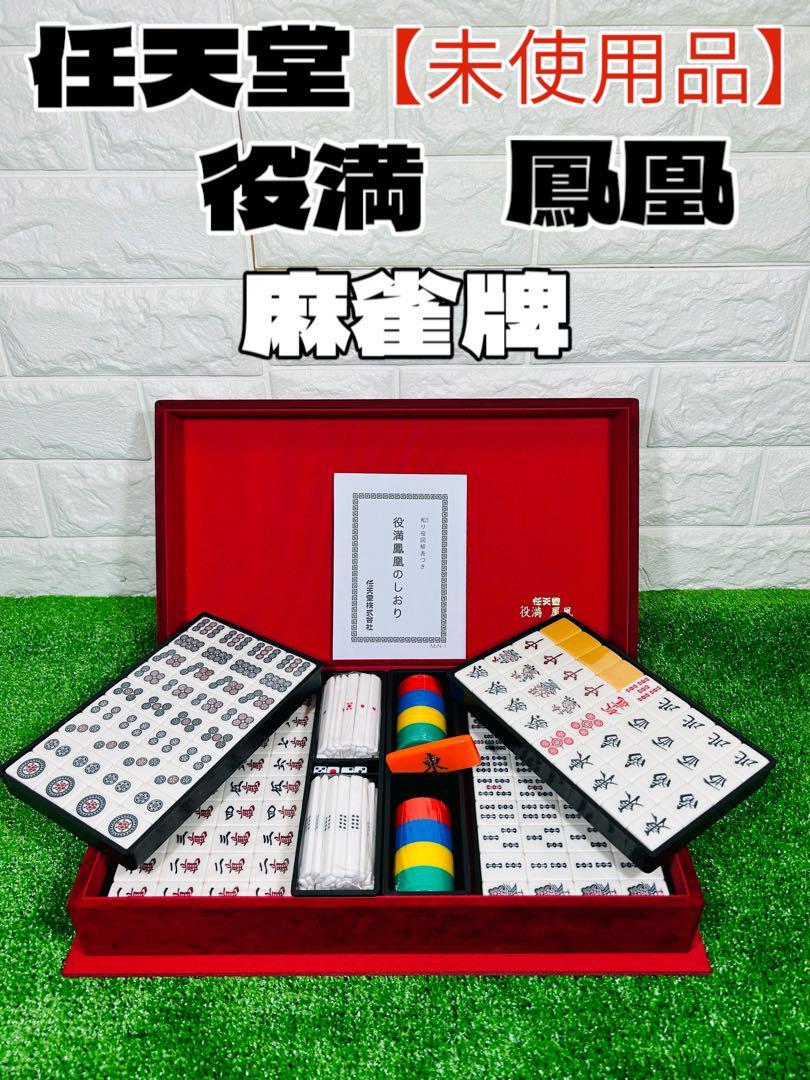 【未使用品】 任天堂 麻雀牌 役満 鳳凰 レア 美品_画像1