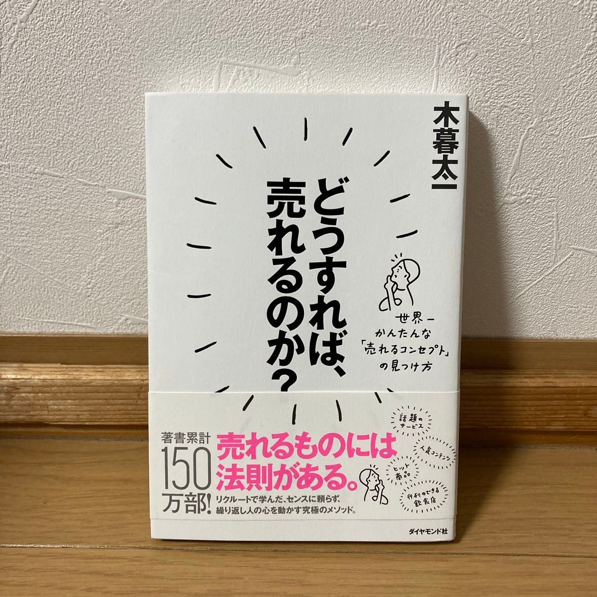 どうすれば、売れるのか？　世界一かんたんな「売れるコンセプト」の見つけ方 木暮太一／著