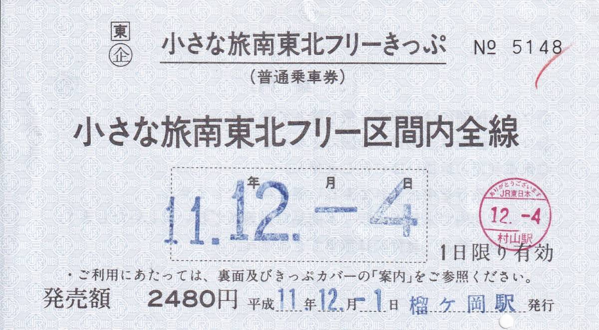 【常備券】小さな旅南東北ホリデーフリーきっぷ 平成11年 榴ヶ岡発行 窓口廃止駅_画像1