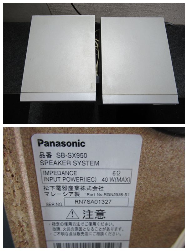 梱包前.B1218 　Panasonic SA-SX950 本体、SB- SX950 コンポ スピーカーセット オーディオ 音響機材 　スピーカー音出し済
