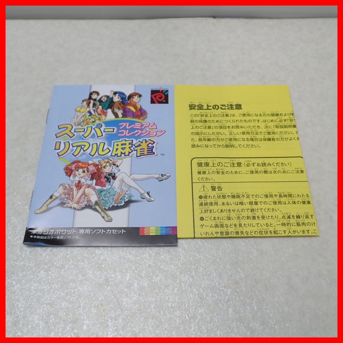 ☆動作保証品 NGP ネオジオポケット スーパーリアル麻雀 プレミアムコレクション SETA セタ 箱説付【PP_画像6