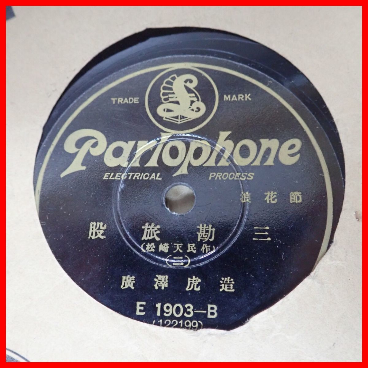 ☆12/10in SPレコード 邦楽/洋楽/クラシック等 78rpm SP盤 まとめて大量 約100枚セット コロムビア ビクター ポリドール テイチク 【BA_画像3