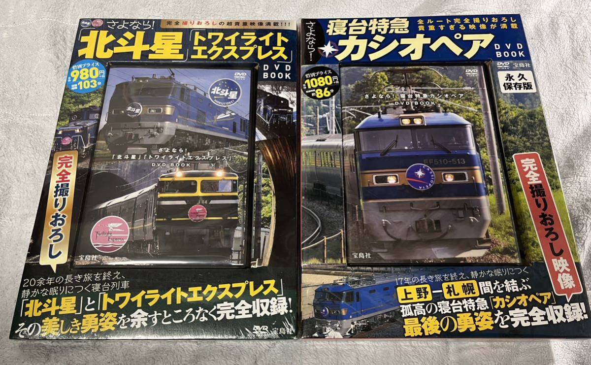 宝島 社 鉄道 DVD さよなら 寝台 特急 北斗星 トワイライト エクスプレス カシオペア 2個 JR 客車 列車