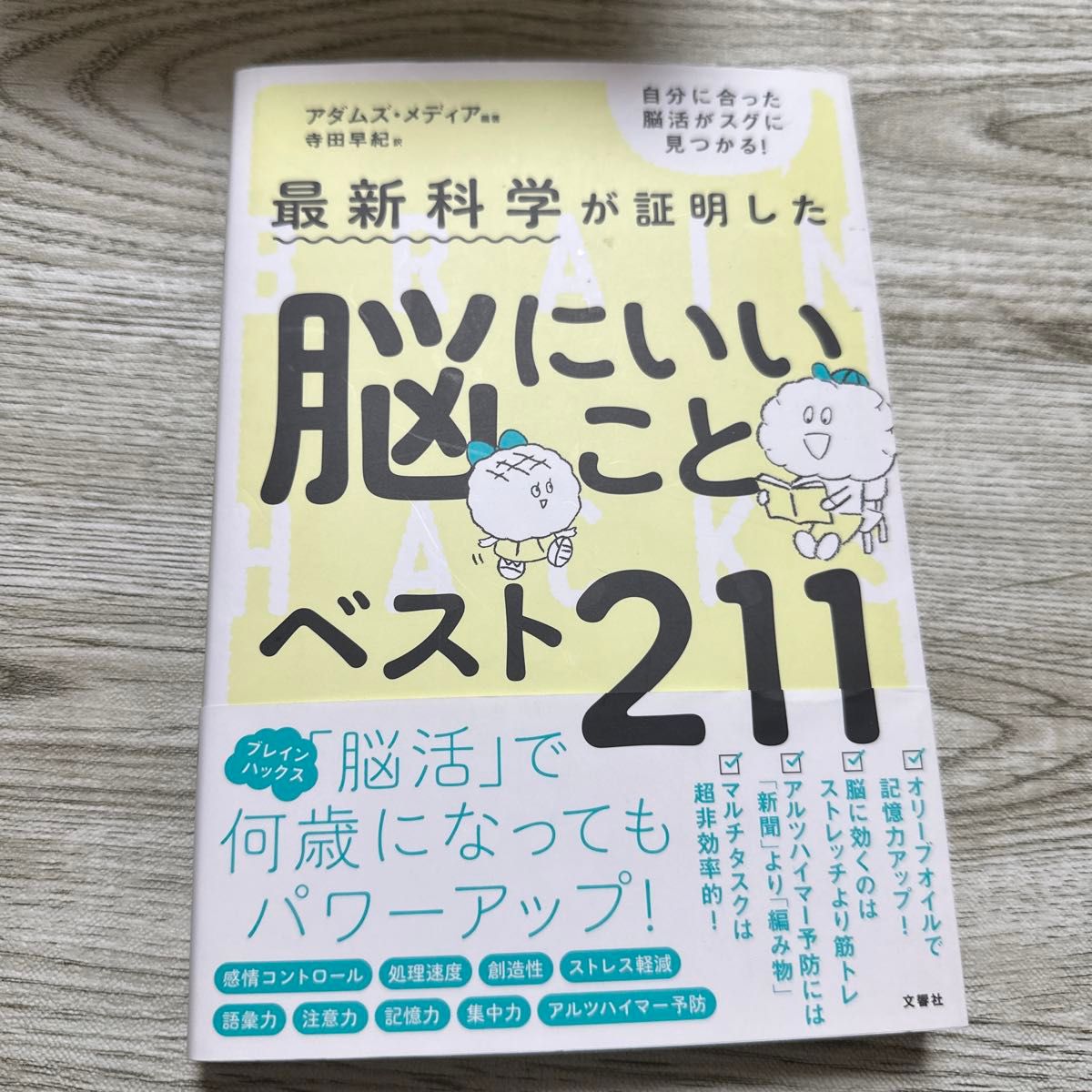 最新科学が証明した脳にいいことベスト２１１ （最新科学が証明した） アダムズ・メディア／編著　寺田早紀／訳