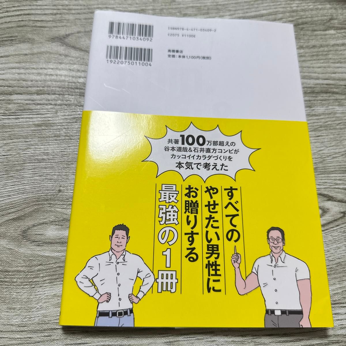 体脂肪を燃やす最強トレーニング　１日５分スロー＆クイック （１日５分スロー＆クイック） 谷本道哉／著　石井直方／著