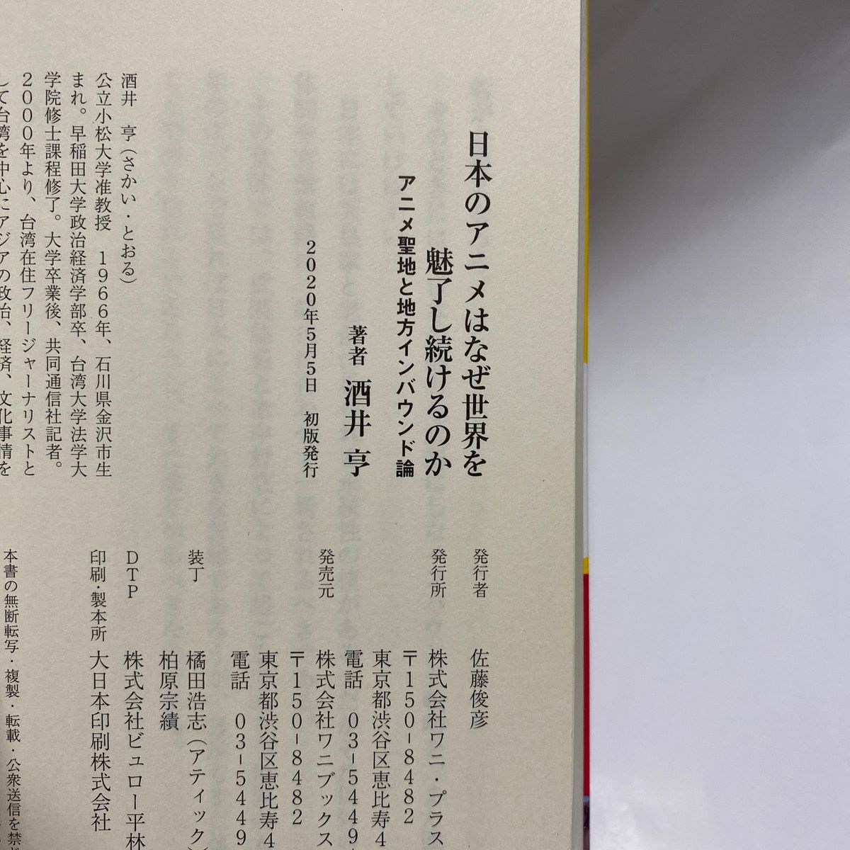 日本のアニメはなぜ世界を魅了し続けるのか　アニメ聖地と地方インバウンド論 （ワニブックス｜ＰＬＵＳ｜新書　２９０） 酒井亨／著