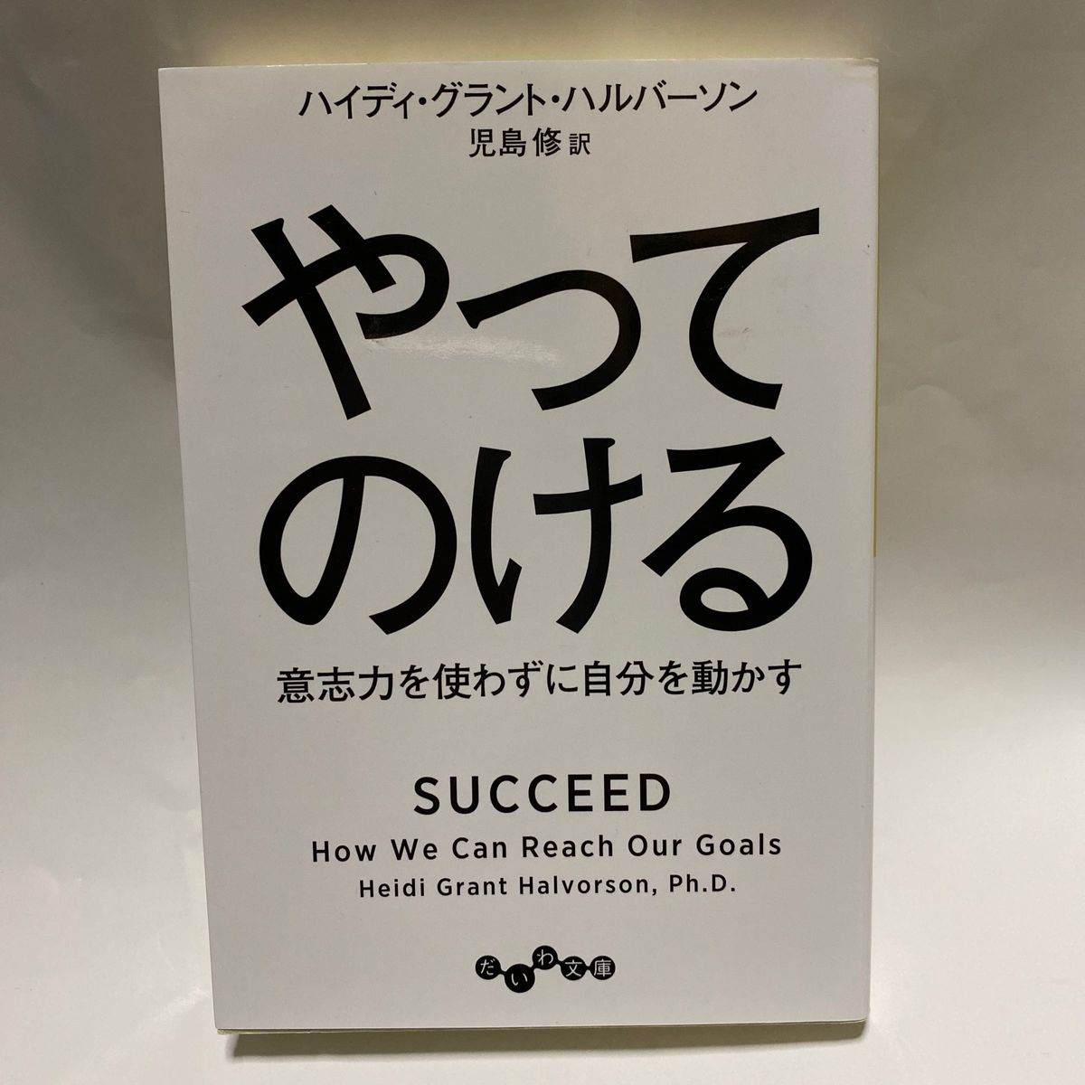 やってのける　意志力を使わずに自分を動かす （だいわ文庫　３９９－１Ｇ） ハイディ・グラント・ハルバーソン／著　児島修／訳