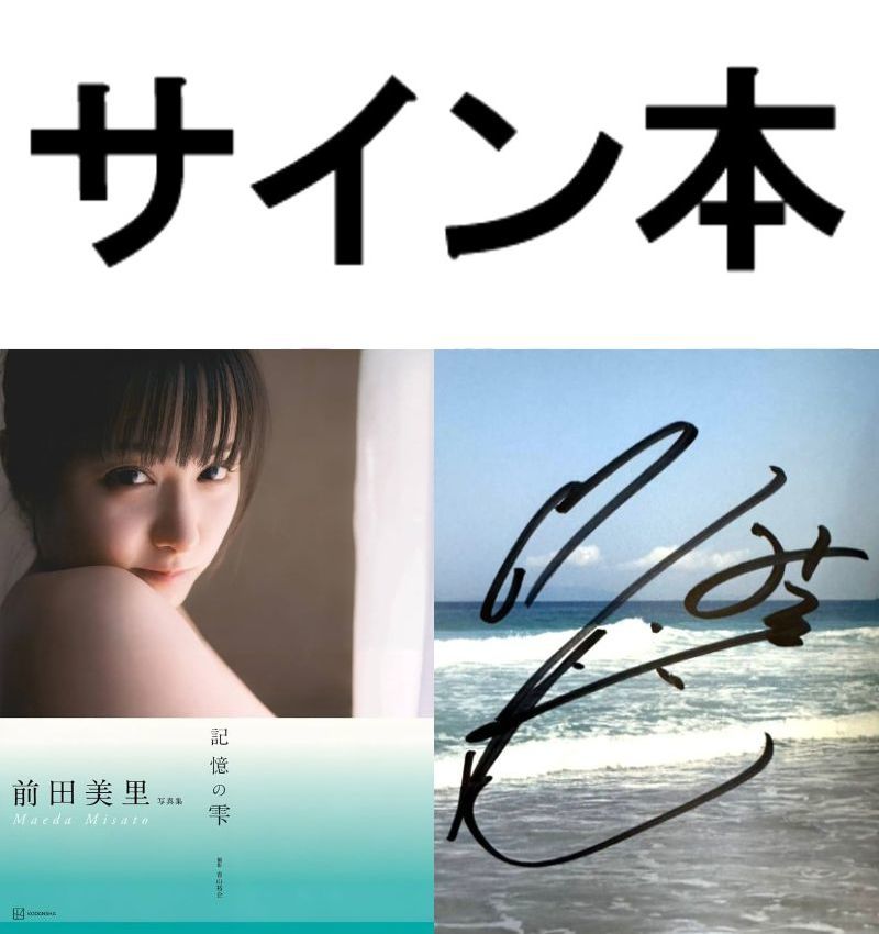 【直筆サイン】 前田美里 写真集■「記憶の雫」 【イベント入手本】 ☆第1刷/帯付 【新品同様・美品】 矢埜愛茉/やのえま_前田美里/記憶の雫（サイン本） 