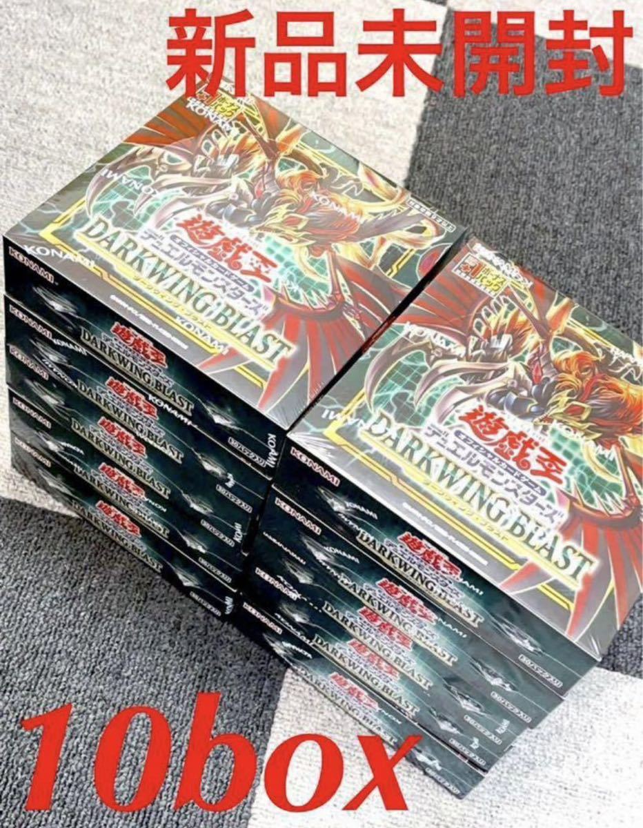 コナミ　遊戯王　OCG デュエルモンスターズダークウイングブラスト　(初回生産限定版) 24時間以内発送　10box DARKWING BLAST