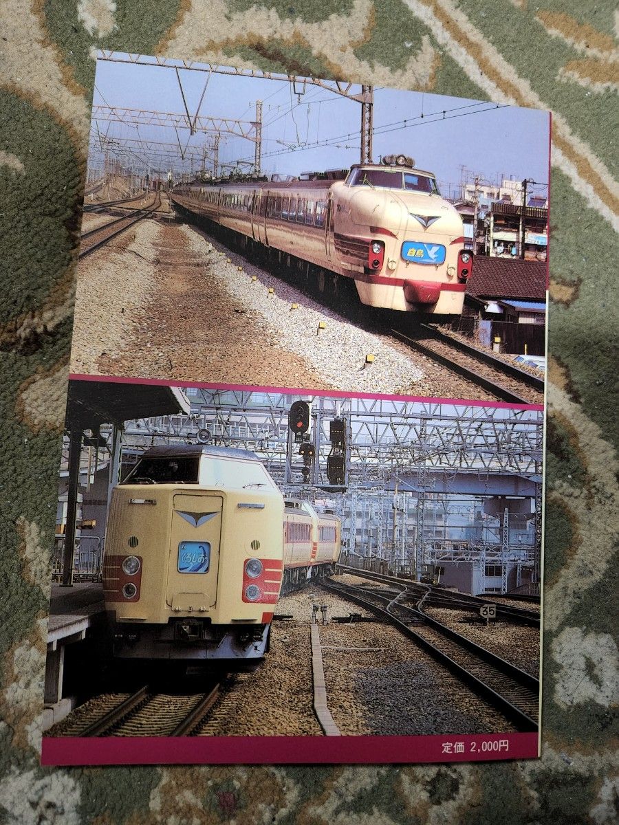 国鉄電車編成表　85年版 別冊　昭和60年9月発行　ジェー・アール・アール