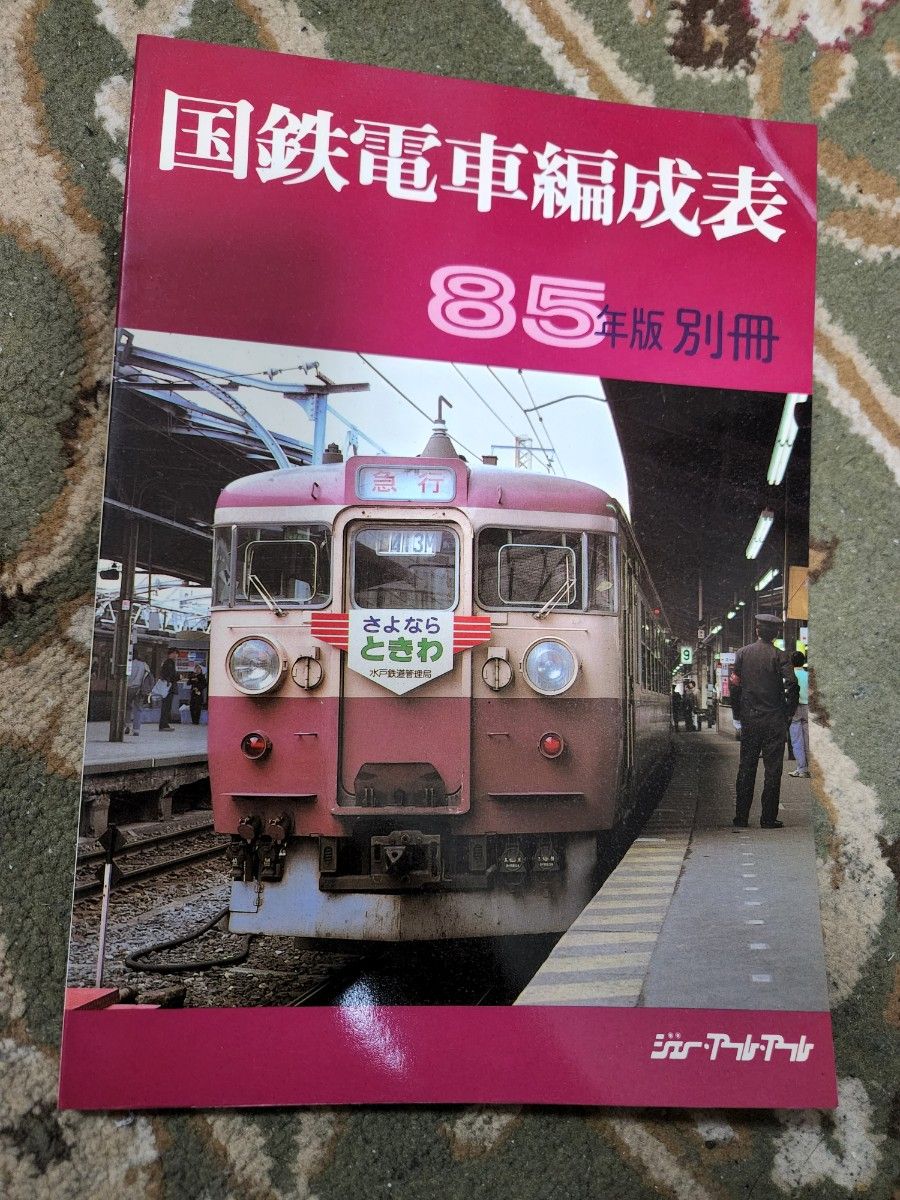 国鉄電車編成表　85年版 別冊　昭和60年9月発行　ジェー・アール・アール