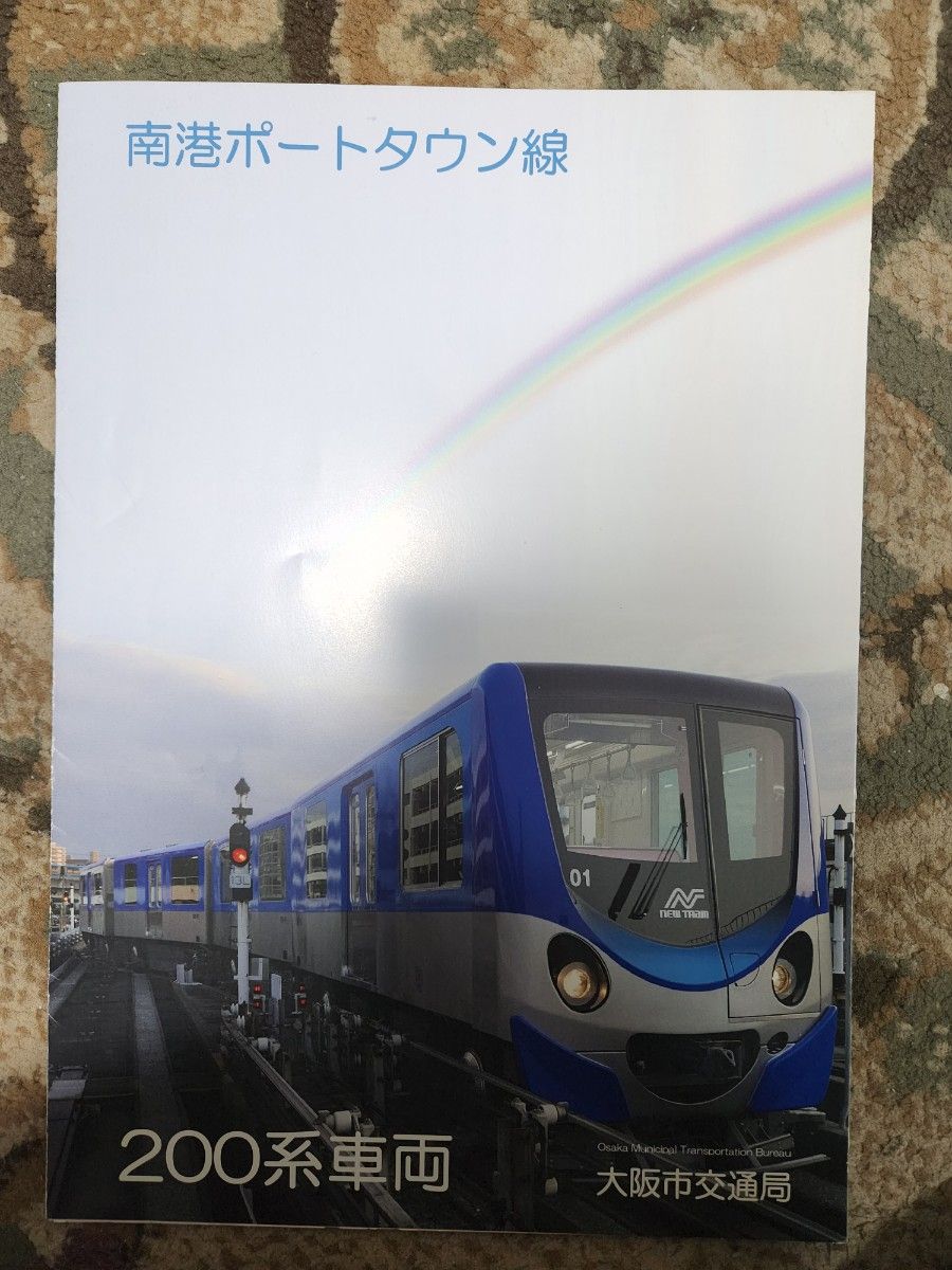 大阪市交通局 南港ポートタウン線 200系 パンフレット 鉄道