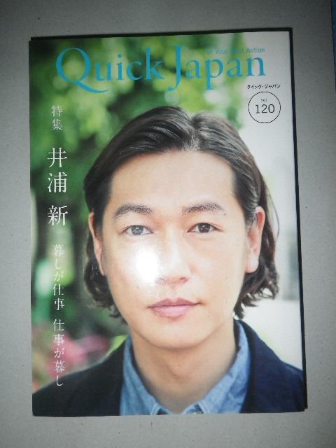 ●井浦 新 の美術探検 東京国立博物館の巻 ／ 井浦 新 の日曜美術館 ／ Quick Japan クイック・ジャパン Vol.120 特集 井浦 新の画像2