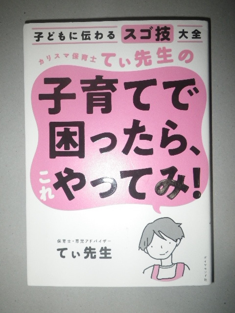 ●カリスマ保育士 てぃ先生 の子育てで困ったら、これやってみ_画像1