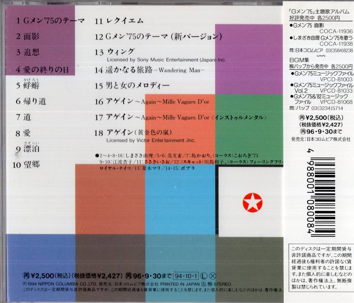 即：Gメン'75 / シングルコレクション全18曲 / しまざき由理・・・CD/帯付 _画像2