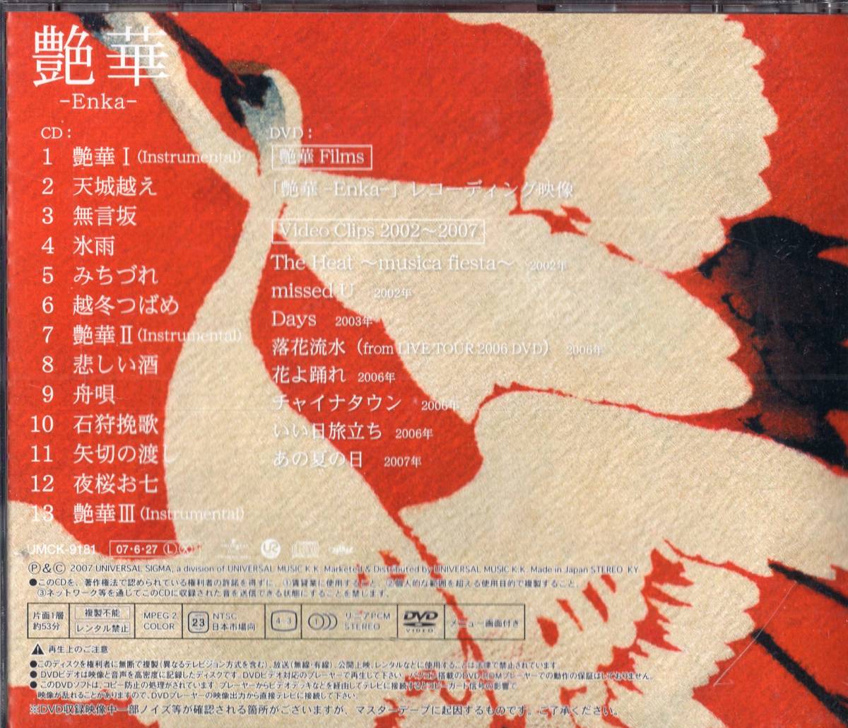  即：中森明菜 CD 艶華-Enka-(初回盤A)・・CD&DVD_画像2