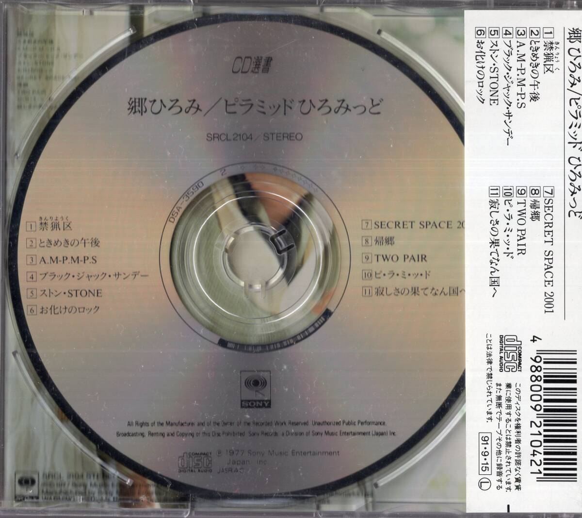 即：郷ひろみ 「 ピラミッド 」CD/帯付の画像2