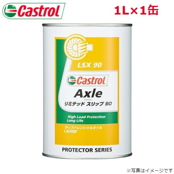 カストロール AXLE リミテッドスリップ 90 1L 1缶 Castrol メンテナンス オイル 4985330500726 エンジンオイル 送料無料_画像1