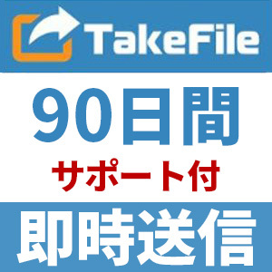 【自動送信】TakeFile プレミアムクーポン 90日間 安心のサポート付【即時対応】_画像1