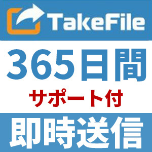 【自動送信】TakeFile プレミアムクーポン 365日間 安心のサポート付【即時対応】_画像1