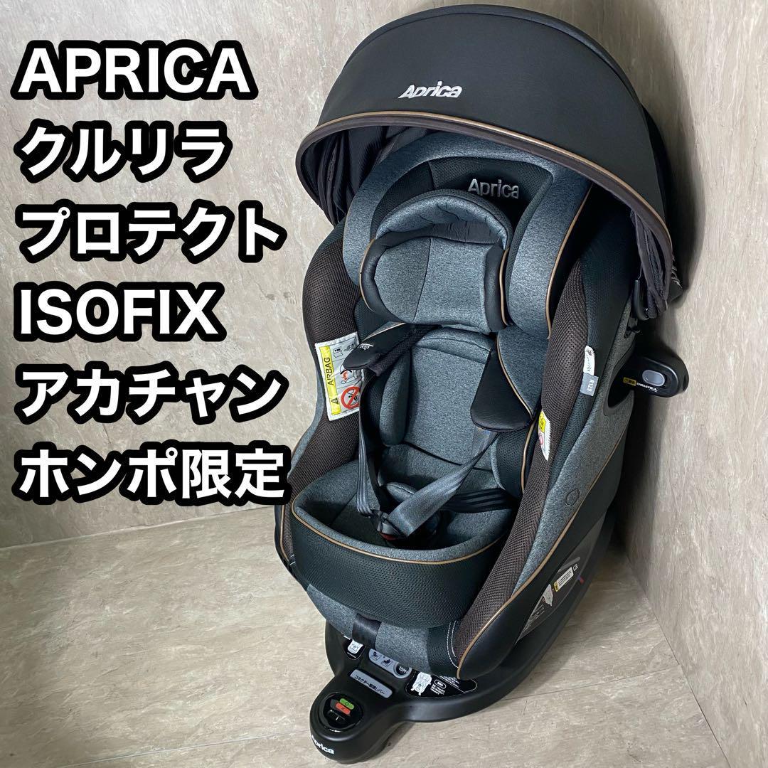 美品　アップリカ　チャイルドシート　クルリラプロテクト　ISOFIX固定　黒色 Aprica アカチャンホンポ限定モデル 品番 2090510_画像1