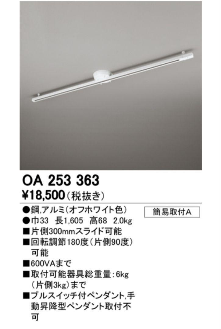 ODELIC OA253363 簡易取付ライティング ダクトレール L1600　 ダクトレール 天井照明　インテリア照明 おしゃれ　オーデリック