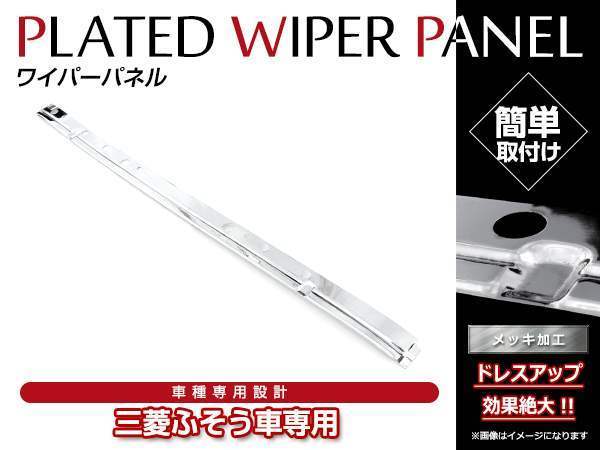 大型商品 ふそう 07スーパーグレート H19.4～H29.4 クローム メッキ フロント ワイパーパネル かぶせ型 ワイパーカバー メッキガーニッシュの画像1